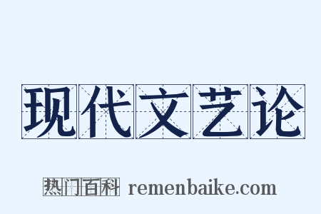现代文艺论是什么意思的图片